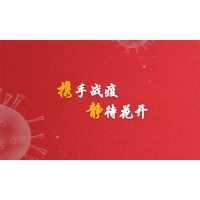 攜手戰(zhàn)疫，靜待花開，廣東加油！